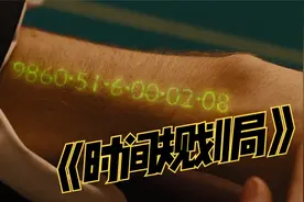 《时间规划局》未来时间成为货币，生命可以充值！富人活一万年！视频封面