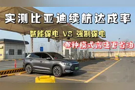 比亚迪混动车型跑高速续航达成率多少，智能vs强保哪种模式更省电