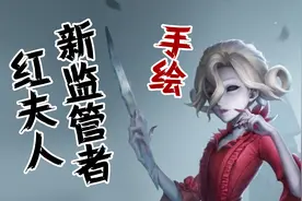女版“约瑟夫”即将上线？美貌如斯！第五人格监管者红夫人手绘~