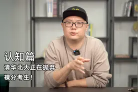 清华北大有近一半的同学都不是通过高考裸分考进去的！视频封面