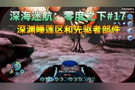 【啸傲解说】深海迷航零度之下17：深渊睡莲去和先驱者部件