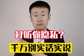 碰到有人打听你隐私？别傻乎乎的实话实说，给你三招，让他闭嘴视频封面