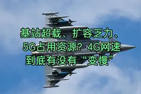基站超载、扩容乏力、5G占用资源？4G网速到底有没有“变慢”视频封面