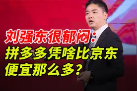 刘强东很纳闷：同样的商品，拼多多凭啥能比京东便宜那么多？视频封面