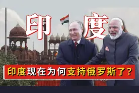 揭秘印度跟俄罗斯的关系，过去那么亲近漂亮国，为何又站普京了？视频封面