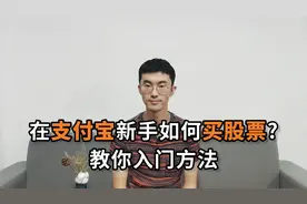 在支付宝新手如何买股票？教你入门方法视频封面