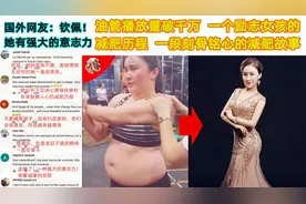 中国励志女孩减肥故事火到国外 国外网友：钦佩 她有强大的意志力视频封面