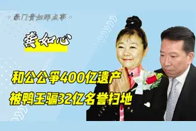 “香港小甜甜”龚如心：七年丈夫两次被绑，风水师争夺800亿遗产视频封面