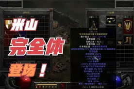 【暗黑2重制】完全体米山登场