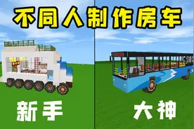 迷你世界：不同人制作旅行房车，新手做的不能开，大神做的还能飞