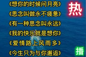 《想你的时候问月亮》《有没有一种思念永不疲惫》爱情路上风雨多