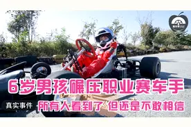 6岁男孩碾压职业赛车手，所有人目睹这一切，还是不敢相信是真的视频封面