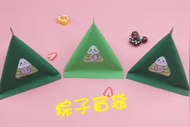 折纸可爱的粽子盲袋，端午节创意手工DIY，简单有创意视频封面
