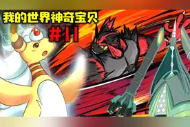 我的世界神奇宝贝：11收服到第一只究极异兽，并成功使用出z招式