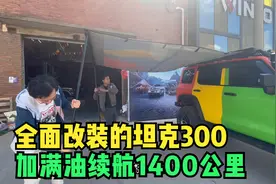 全方位爆改的坦克300，加上副油箱续航直达1400公里，车内更实用视频封面
