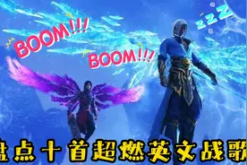 盘点十首超燃英文战歌，打游戏最燃BGM，你听过几首？快来看看吧视频封面