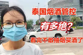 为什么很多人到了泰国，不敢抽烟不敢买酒？泰国烟酒管控真是怕了