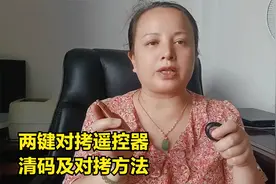 两键无线遥控器清码和对拷方法简单操作视频封面