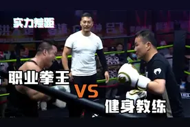 差距！中国顶级职业拳手vs大块头健身教练，让你打都打不到！视频封面