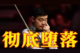 堕落了！曝丁俊晖一蹶不振的幕后主因，过亿身家或成罪魁祸首视频封面