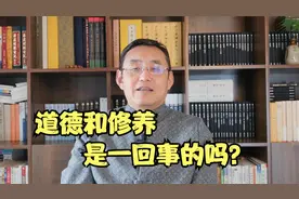 有修养和道德是一回事吗？古人为什么说“仗义每多屠狗辈”?！视频封面