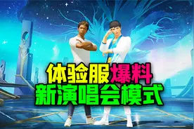 讲段猫：体验服爆料，创意工坊新模式，演唱会抓蝴蝶玩法！