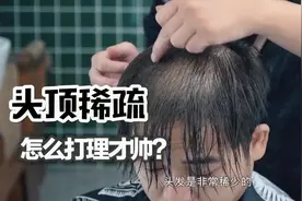 男士头顶头发稀少莫捉急，教你几招打理小技巧，还你帅气颜值