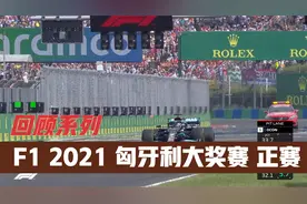 【回顾系列】 | 2021匈牙利大奖赛正赛  奥康收获首个分站冠军视频封面