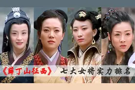《薛丁山征西》七大女将实力排名，窦仙童只排第五，薛金莲倒数！视频封面