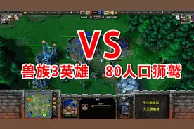 兽人大战，3英雄硬刚80人口狮鹫，5级小Y一身神装！魔兽争霸3