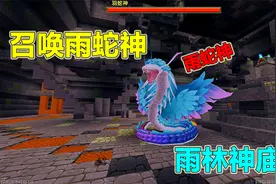 迷你世界：全新雨林版本，如何激活神庙？找到新BOSS雨蛇神！