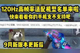 新版本120Hz高帧率适配机型列表来了，来看看你的手机支不支持吧视频封面