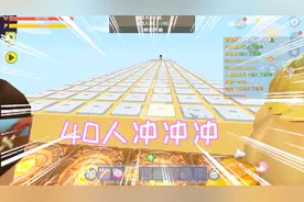 迷你世界：40人冲冲冲，凉风连后头看的时间都没有一不留神就凉了