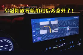 皇冠陆放的导航用了后，让我太意外了！！