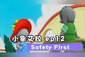 【学龄前英文动画片】小象艾拉 12 Safety First 安全第一