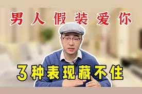 男人经常用这3种行为敷衍你，说明他在假装爱你 ，女人别傻了视频封面