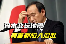 8月29日，日本政坛地震，美首都陷入混乱，白宫又“坑”韩国了？