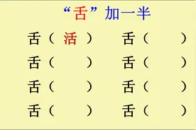 舌字加一半，你能想到哪些字视频封面