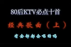 80后到KTV必点的十首经典老歌，现在再来听，还有没有感觉