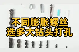 匠多多分享不同直径的膨胀螺丝，应该选多大的钻头开孔？