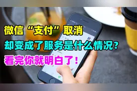 微信“支付”变成“服务”，是什么情况，对大家有什么影响？