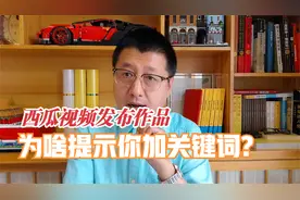 西瓜视频发布作品，后台为啥提示你：标题要带关键词？你懂吗？视频封面