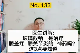 医生总结3点干货：玻璃酸钠是治疗膝关节疼痛、膝关节炎神药吗？