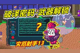 泰拉瑞亚灾厄#射手13：破译嘉登武器！欧皇硫磺火boss！