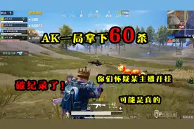 破纪录了！AK一局拿下60杀，这是我巡查过人头数最高的大哥