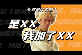 这是什么梗：是XX，我加了XX！