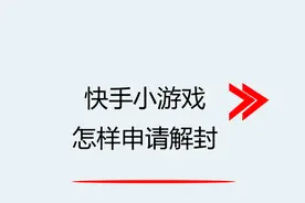 快手小游戏怎样申请解封