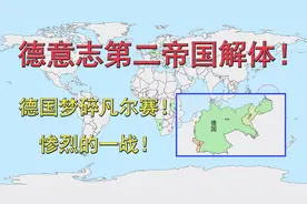 德意志第二帝国解体！德国梦碎凡尔赛！惨烈的一战！视频封面