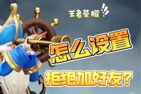 王者荣耀，怎么设置拒绝加好友呐，防骚扰神技视频封面