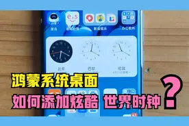 华为鸿蒙系统怎样巧用万能卡片，给手机桌面添加炫酷的世界时钟？